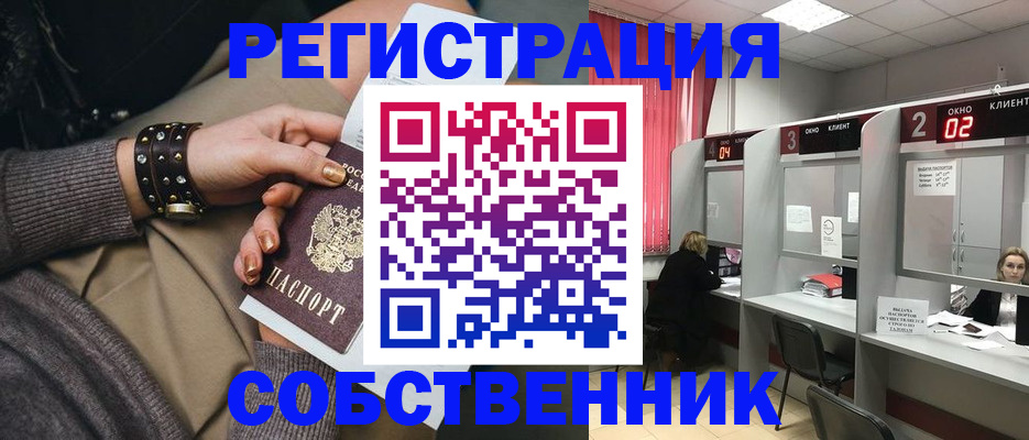 временная регистрация собственник в Мариинске